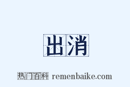 出消是什么意思的图片
